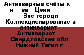  Антикварные счёты к.19-н.20 вв › Цена ­ 1 000 - Все города Коллекционирование и антиквариат » Антиквариат   . Свердловская обл.,Нижний Тагил г.